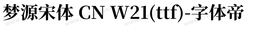 梦源宋体 CN W21(ttf)字体转换